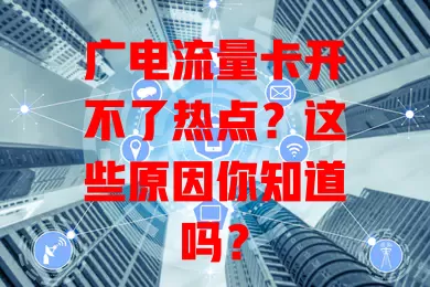 广电流量卡开不了热点？这些原因你知道吗？