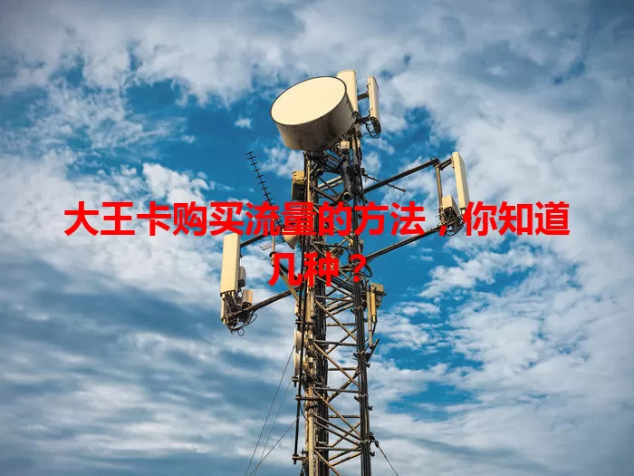 大王卡购买流量的方法，你知道几种？