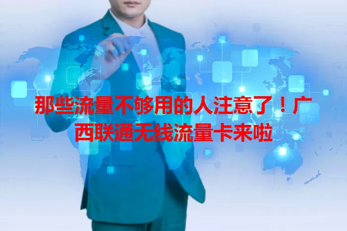 那些流量不够用的人注意了！广西联通无线流量卡来啦
