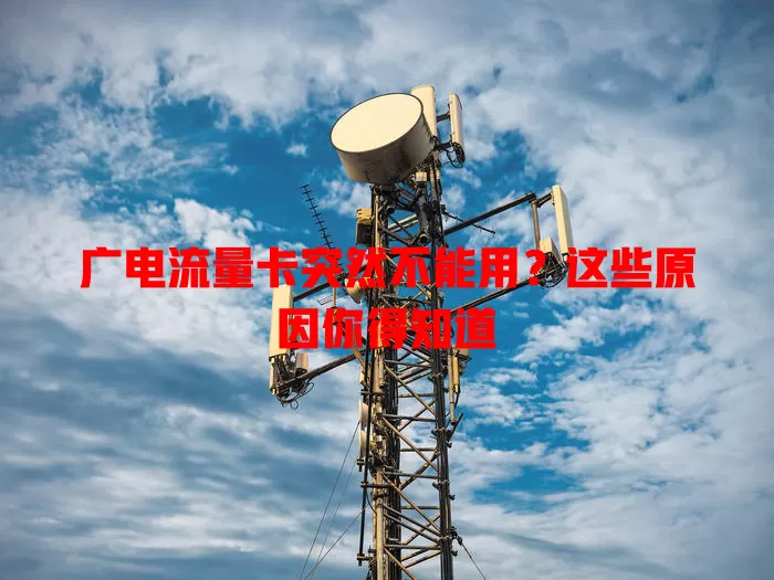 广电流量卡突然不能用？这些原因你得知道