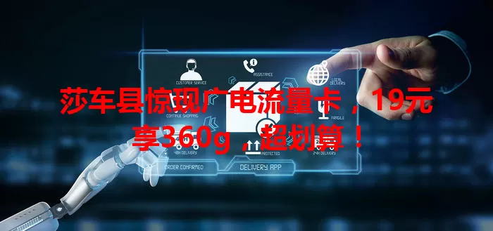 莎车县惊现广电流量卡，19元享360g，超划算！