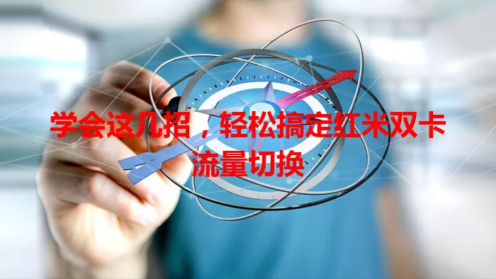 学会这几招，轻松搞定红米双卡流量切换