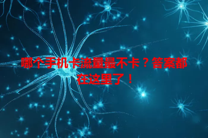 哪个手机卡流量最不卡？答案都在这里了！