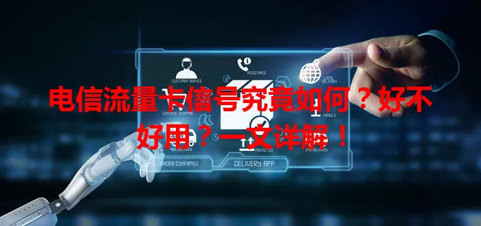 电信流量卡信号究竟如何？好不好用？一文详解！