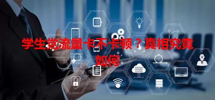 学生党流量卡不卡顿？真相究竟如何