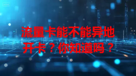 流量卡能不能异地开卡？你知道吗？
