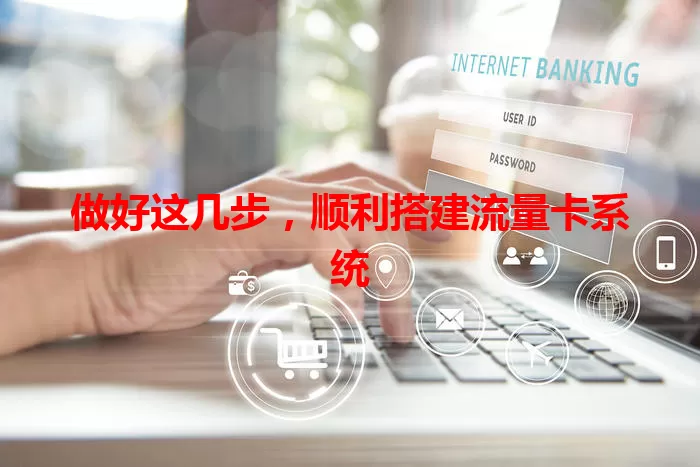 做好这几步，顺利搭建流量卡系统