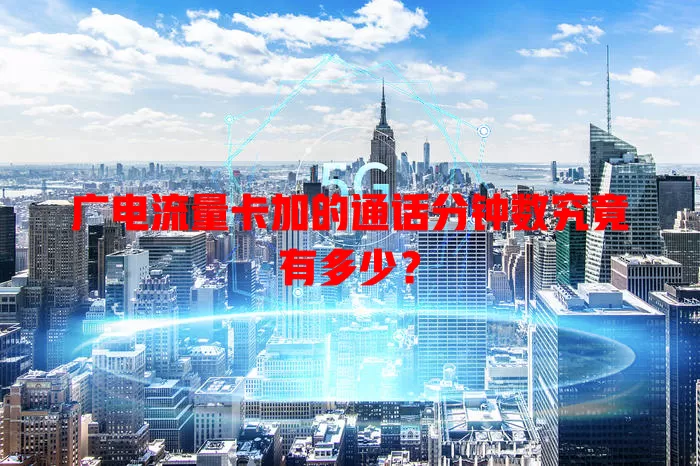广电流量卡加的通话分钟数究竟有多少？