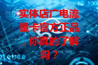 实体店广电流量卡官方正品，你真的了解吗？