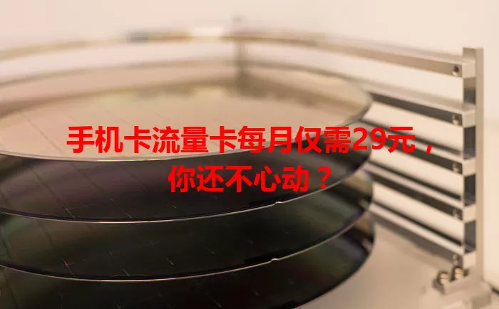 手机卡流量卡每月仅需29元，你还不心动？