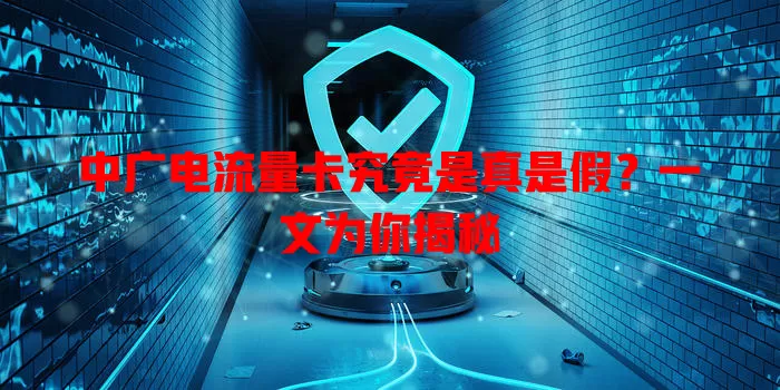 中广电流量卡究竟是真是假？一文为你揭秘