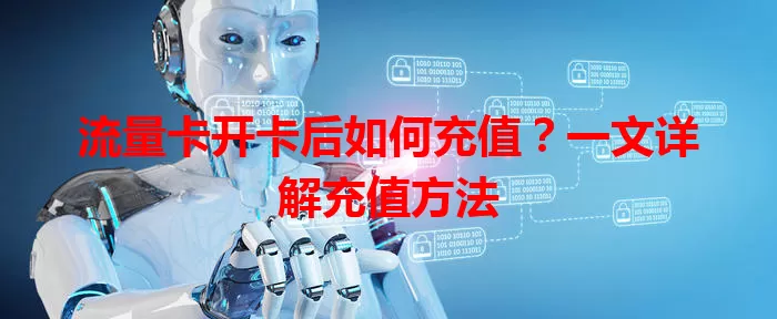 流量卡开卡后如何充值？一文详解充值方法
