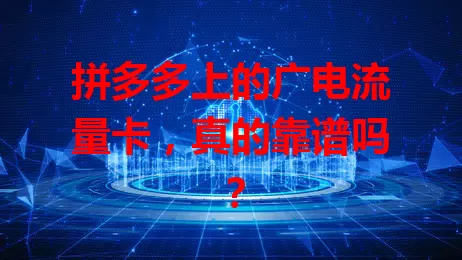 拼多多上的广电流量卡，真的靠谱吗？