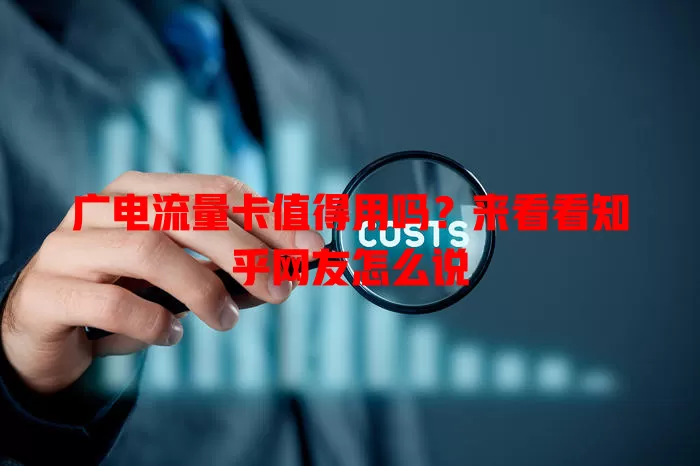 广电流量卡值得用吗？来看看知乎网友怎么说