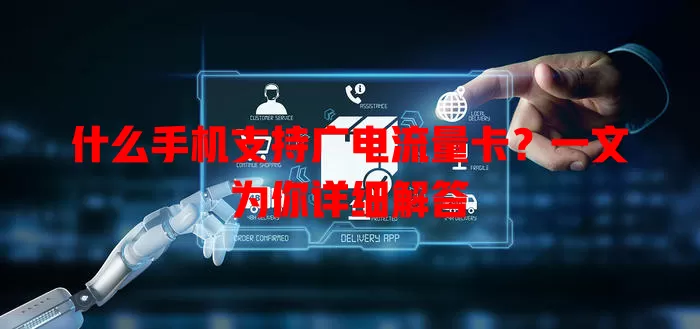 什么手机支持广电流量卡？一文为你详细解答