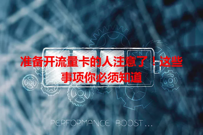 准备开流量卡的人注意了！这些事项你必须知道