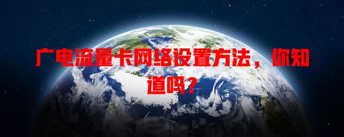 广电流量卡网络设置方法，你知道吗？