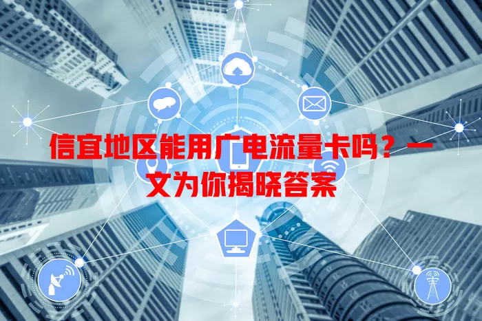 信宜地区能用广电流量卡吗？一文为你揭晓答案