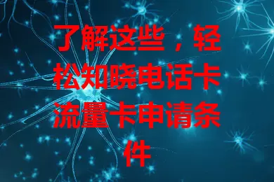 了解这些，轻松知晓电话卡流量卡申请条件