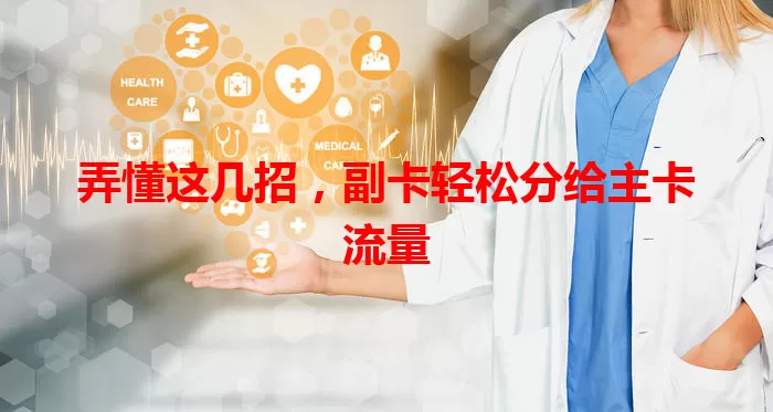 弄懂这几招，副卡轻松分给主卡流量