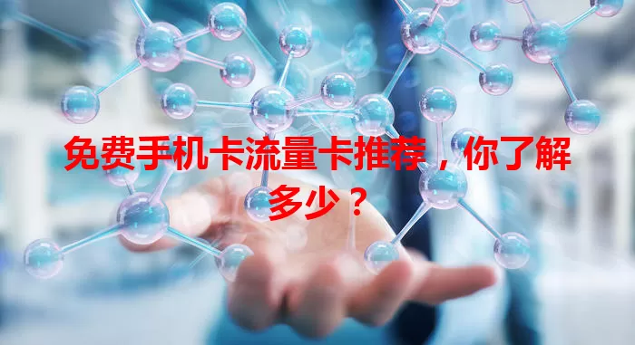 免费手机卡流量卡推荐，你了解多少？