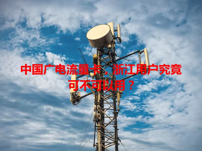 中国广电流量卡，浙江用户究竟可不可以用？