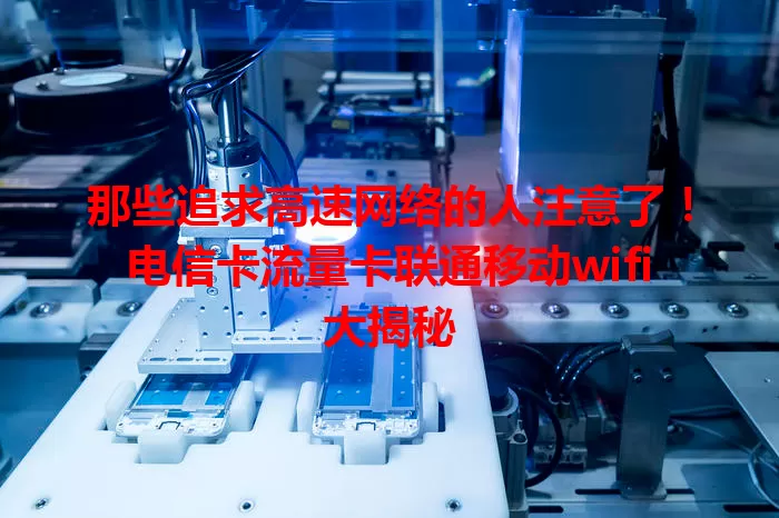 那些追求高速网络的人注意了！电信卡流量卡联通移动wifi大揭秘