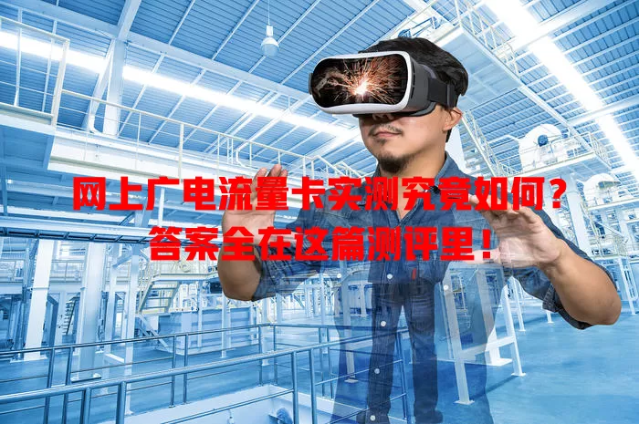 网上广电流量卡实测究竟如何？答案全在这篇测评里！