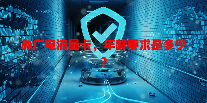办广电流量卡，年龄要求是多少？