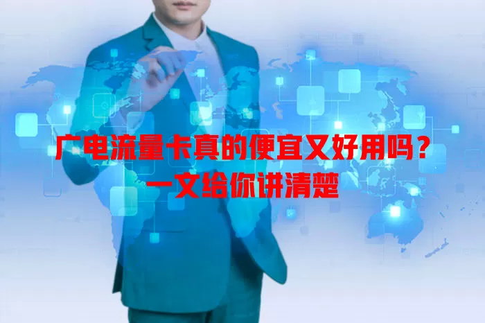 广电流量卡真的便宜又好用吗？一文给你讲清楚