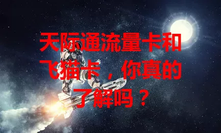 天际通流量卡和飞猫卡，你真的了解吗？