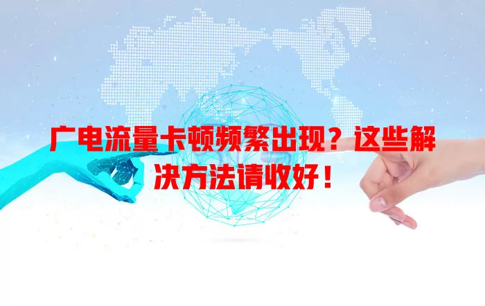 广电流量卡顿频繁出现？这些解决方法请收好！