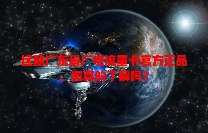 这款广东省广电流量卡官方正品，你真的了解吗？