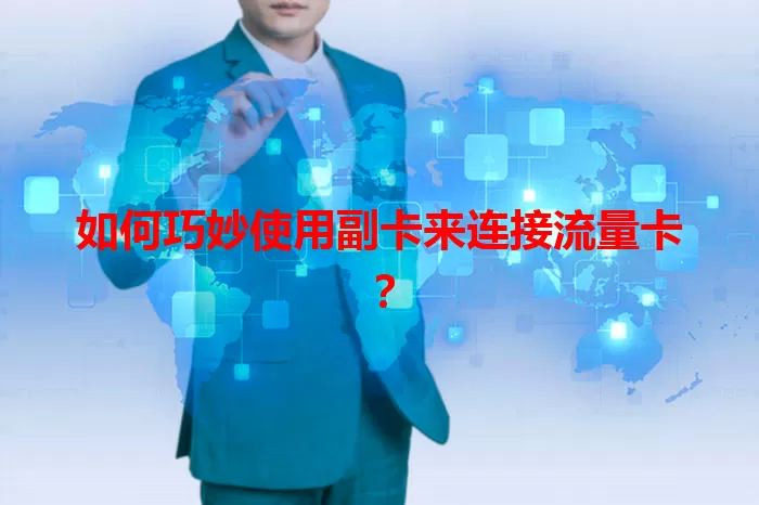 如何巧妙使用副卡来连接流量卡？