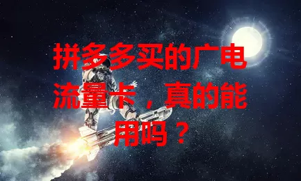 拼多多买的广电流量卡，真的能用吗？