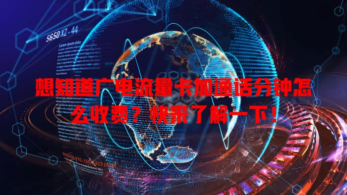 想知道广电流量卡加通话分钟怎么收费？快来了解一下！