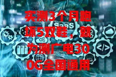 实测3个月跑坏5双鞋，就为测广电300G全国通用流量卡有多牛