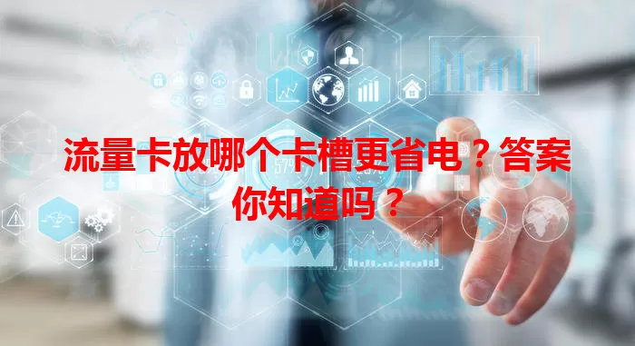 流量卡放哪个卡槽更省电？答案你知道吗？