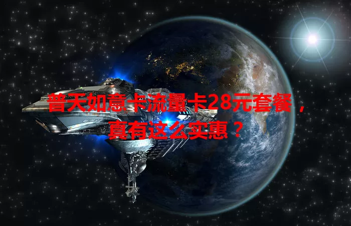 普天如意卡流量卡28元套餐，真有这么实惠？