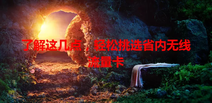了解这几点，轻松挑选省内无线流量卡