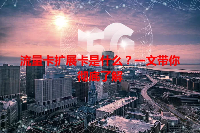 流量卡扩展卡是什么？一文带你彻底了解