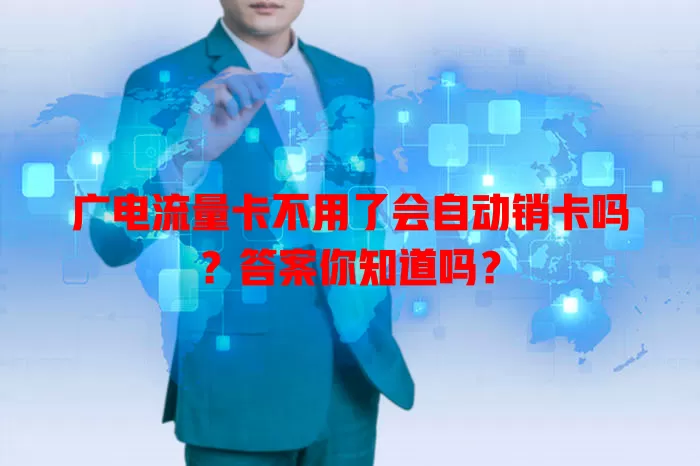 广电流量卡不用了会自动销卡吗？答案你知道吗？