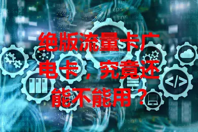 绝版流量卡广电卡，究竟还能不能用？