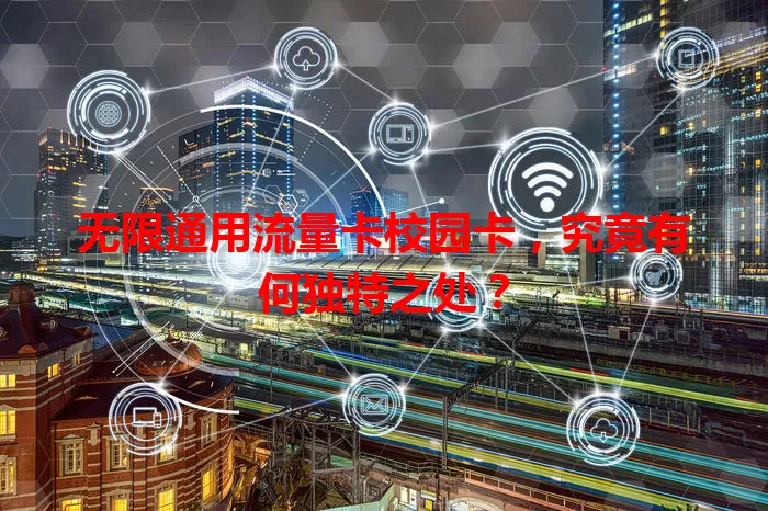 无限通用流量卡校园卡，究竟有何独特之处？