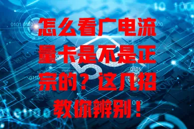 怎么看广电流量卡是不是正宗的？这几招教你辨别！