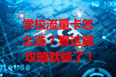 学校流量卡怎么选？看这篇攻略就够了！