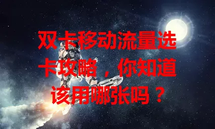 双卡移动流量选卡攻略，你知道该用哪张吗？