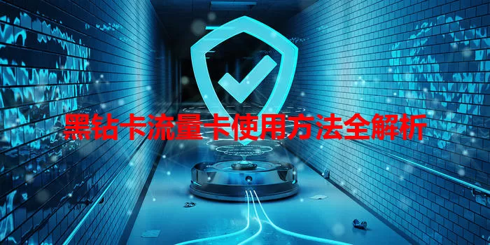 黑钻卡流量卡使用方法全解析