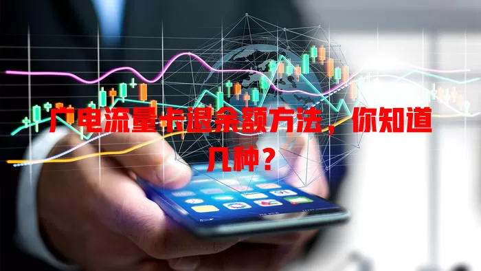 广电流量卡退余额方法，你知道几种？