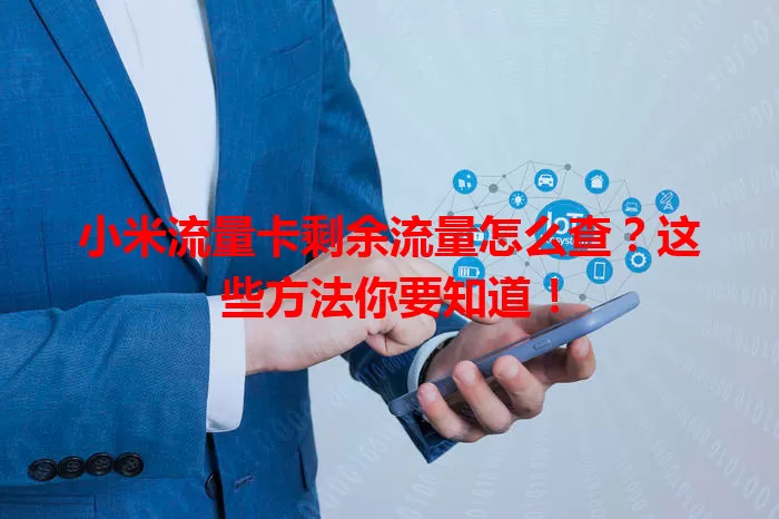 小米流量卡剩余流量怎么查？这些方法你要知道！